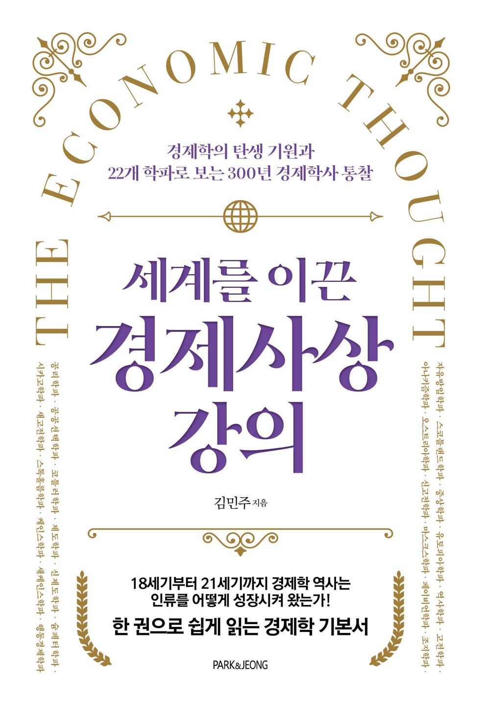 22개 학파로 보는 세계를 이끈 경제학 이론 탄생과 역사 < 신간 < 북리뷰 < 기사본문 - 출판저널