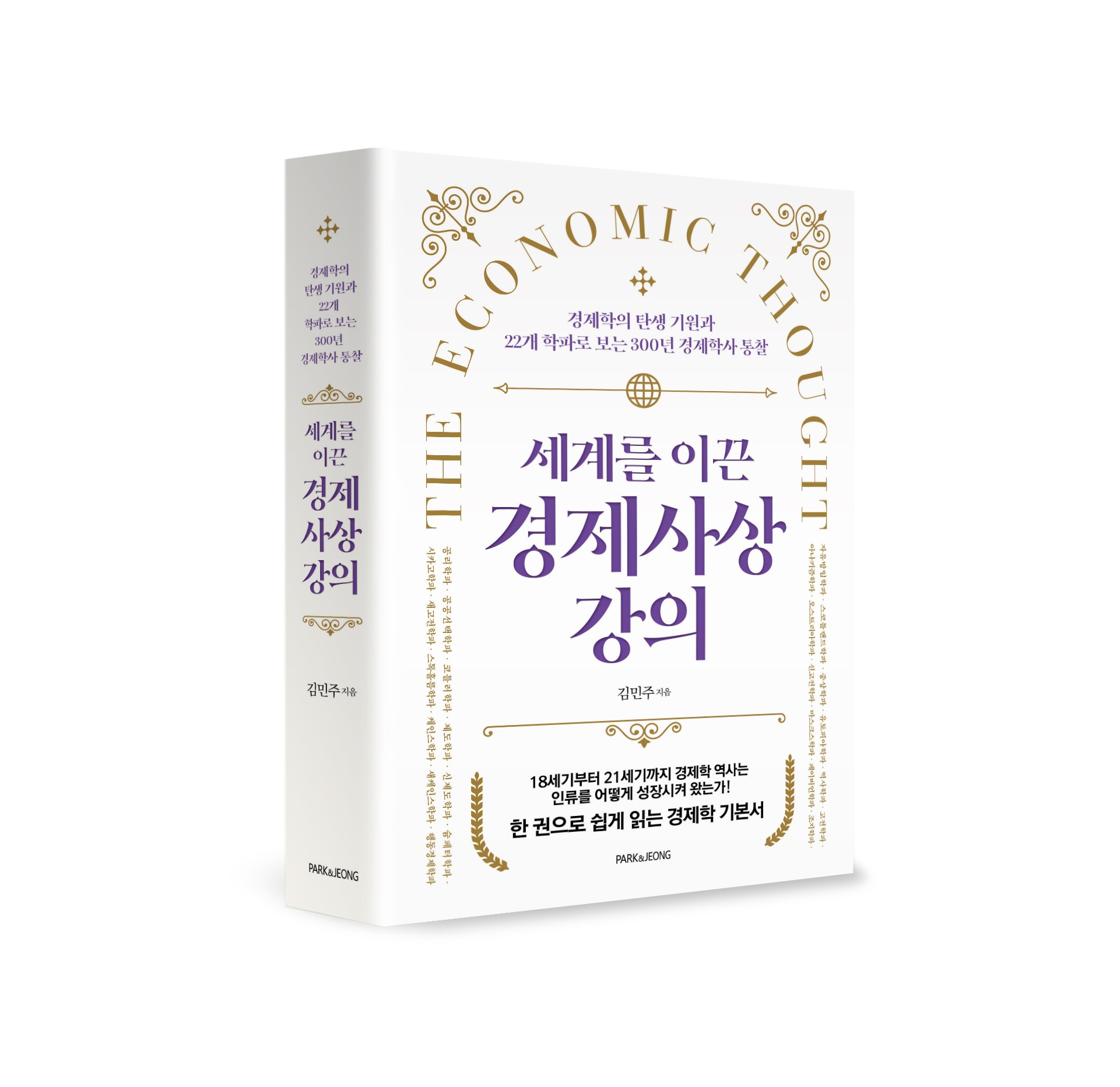 세계를 이끈 경제사상 강의 책표지