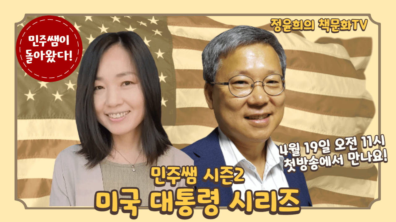유튜브 정윤희의 책문화TV에서 새로 시작하는 방송, 미국 대통령 시리즈 
