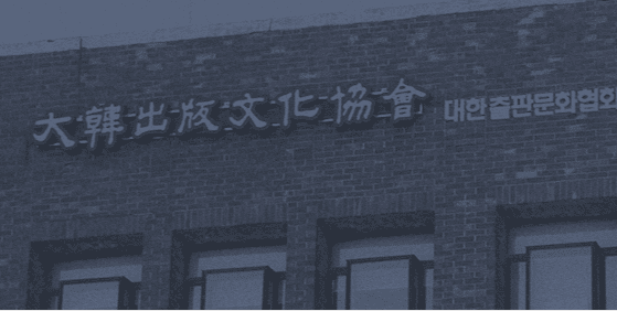 이미지=대한출판문화협회 홈페이지