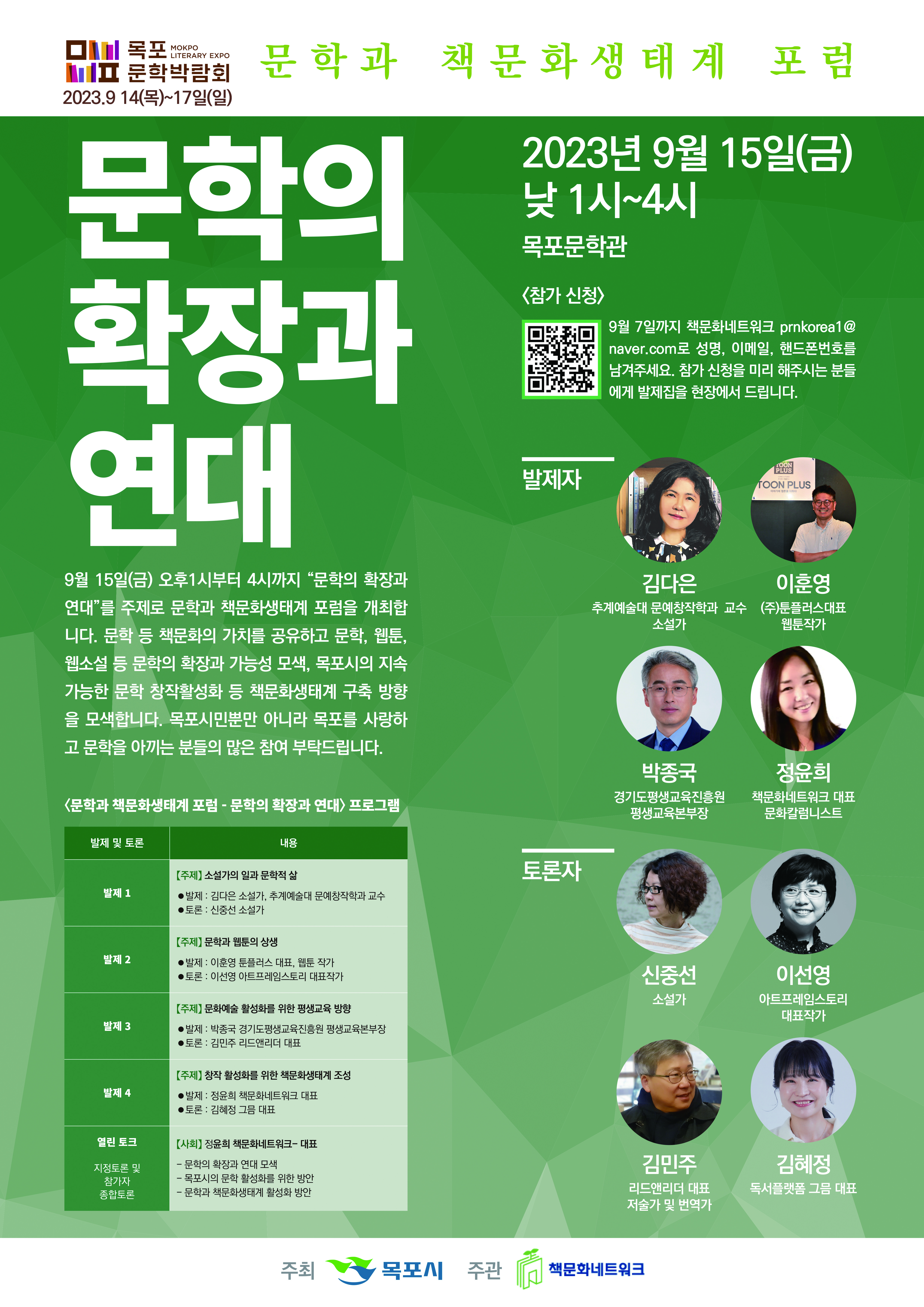 목포문학박람회 '문학과 책문화생태계 포럼' 포스터