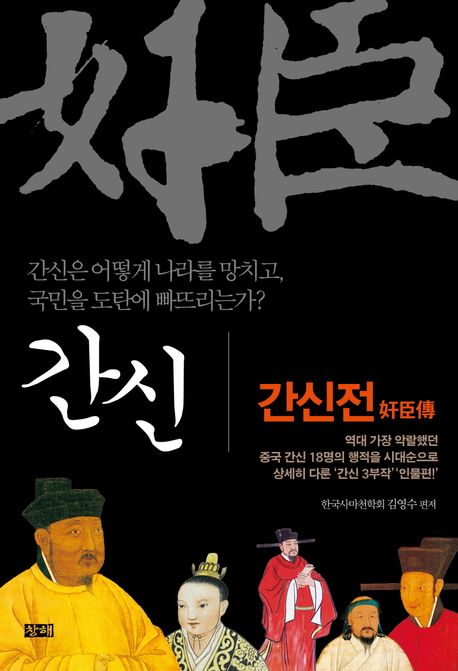 역대 가장 악랄했던 중국 간신 18명의 행적을 시대순으로 상세히 다룬 '간신 3부작' 인물편