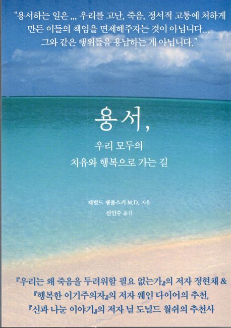 용서, 우리 모두의 치유와 행복으로 가는 길