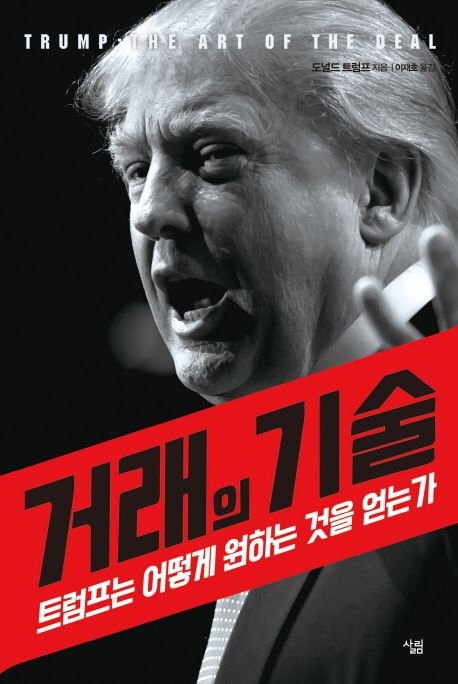1987 출판된 'TRUMP : The Art of the Deal'(1987)을 원전으로 한 번역서 '거래의 기술 : 도널드 트럼프  자서전'.  한국에는 2004년 김영사에서 번역출판된 후, 다시 2016년 살림출판사에서 출판됐다.