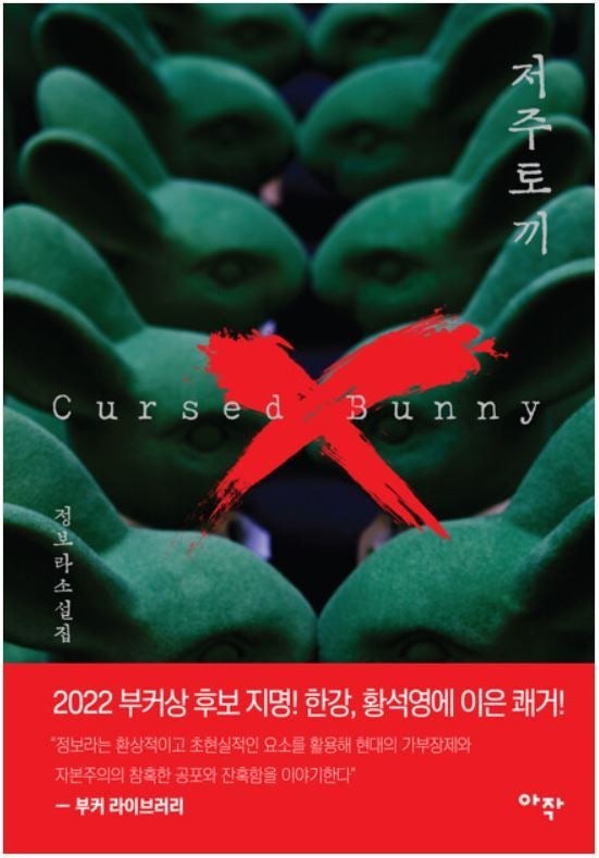 정보라 작가의 소설 '저주토끼'