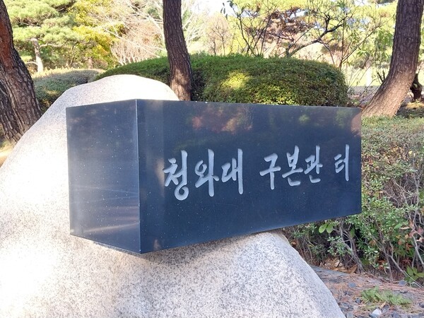 구 본관 터 표석(사진제공=김민주)