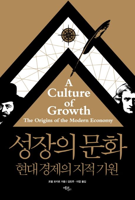 2016년  조엘 모키르 교수는 『성장의 문화 : 현대 경제의 기원(A Culture of Growth: The Origins of the Modern Economy)』이라는 책을 출간했고, 한국엔 2018년 김민주 번역으로 출간됐다. 