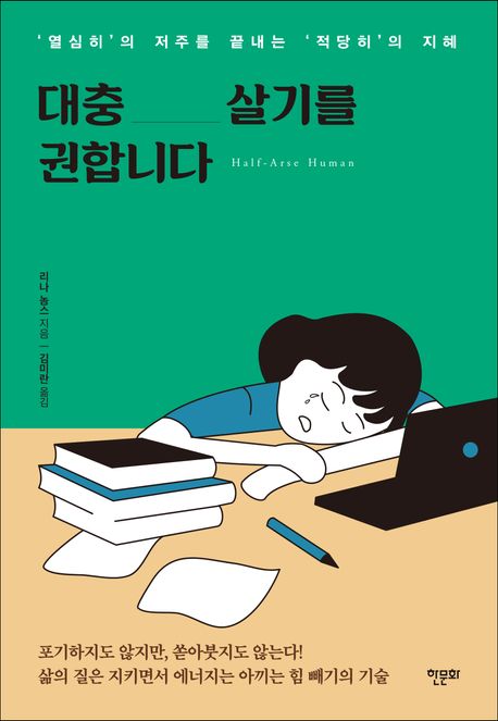 대충 살기를 권합니다