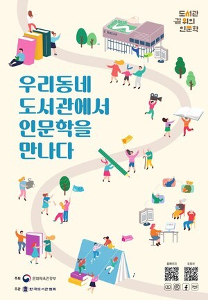 도서관 길 위의 인문학, ‘도서관 지혜학교’ 프로그램 450개 공모