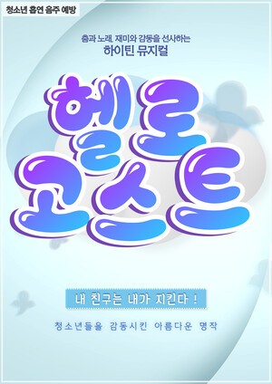 청소년 뮤지컬 ‘헬로고스트’ 광화문아트홀서 개막