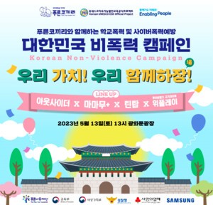 푸른나무재단, 대한민국 비폭력 캠페인으로 국민의 동참 호소