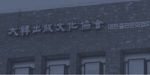 대한출판문화협회, 류지호 부회장 등 제51대 집행진 공개