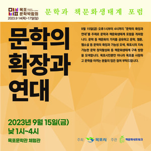 목포시, 책문화네트워크와 함께 ‘문학과 책문화생태계 포럼’ 개최