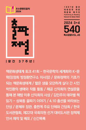 출판저널 540호 발행, 2024년 우수콘텐츠 잡지로 선정