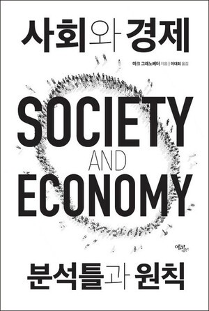 사회와 경제가 상호작용하는 다양한 방식에 대한 완전한 설명
