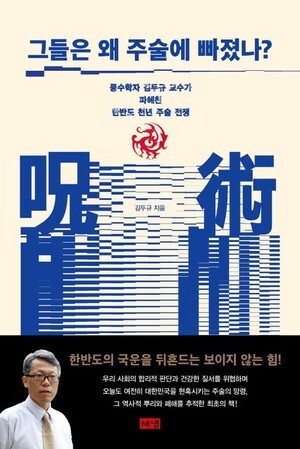 풍수학자 김두규 교수가 파헤친 한반도 천년 주술 전쟁