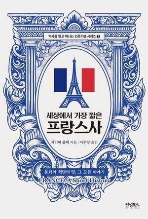 세상에서 가장 짧은 프랑스사