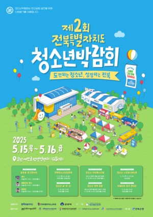 제2회 전북특별자치도 청소년상담복지센터 상담축제 운영