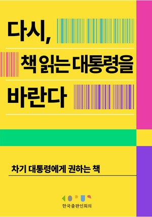 한국출판인회의, ‘다시, 책 읽는 대통령을 바란다’ 캠페인 진행