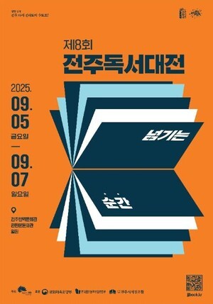 제8회 전주독서대전, ‘넘기는 순간’…책과 함께 성장하는 3일