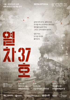 광복 80주년 기념 한국-카자흐스탄 합작 뮤지컬 ‘열차 37호’ 전석 매진