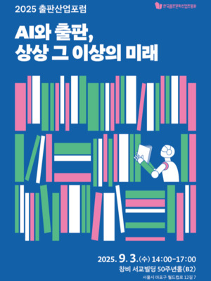 출판산업 포럼, ‘AI와 출판, 상상 그 이상의 미래’ 개최