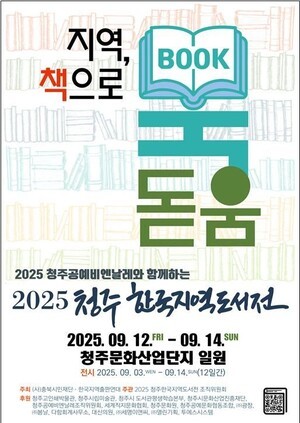 한국지역도서전 9월 12일부터 3일간 청주에서 개최