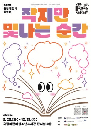 국립어린이청소년도서관, 근현대잡지 특별전 개최