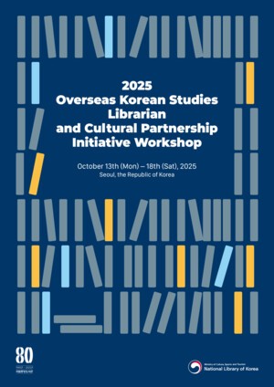 국립중앙도서관, 2025년 해외 한국학 사서·문화동반자 통합 워크숍 개최