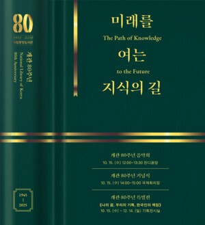 국립중앙도서관 개관 80주년 기념 행사 개최