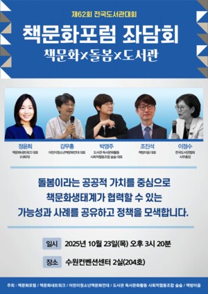 제62회 전국도서관대회, ‘책문화포럼 좌담회’ 개최 — 책문화×돌봄×도서관의 새로운 연대 모색