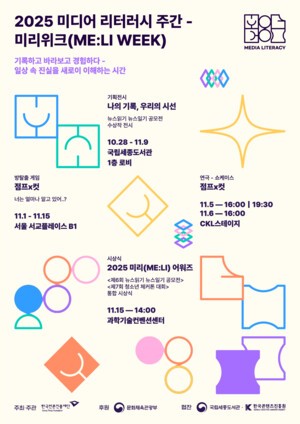 문화체육관광부·한국언론진흥재단, ‘2025 미디어 리터러시 주간–미리위크’ 개최