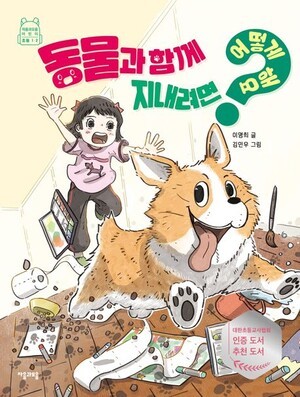 동물과 함께 지내려면 어떻게 해요?