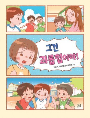 그건 괴롭힘이야!