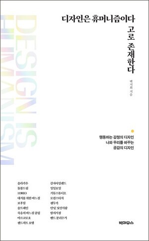디자인은 휴머니즘이다 고로 존재한다