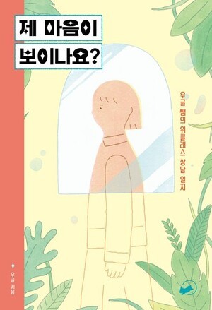 제 마음이 보이나요?