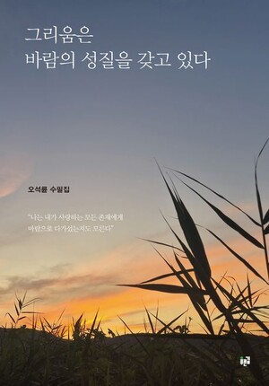 그리움은 바람의 성질을 갖고 있다