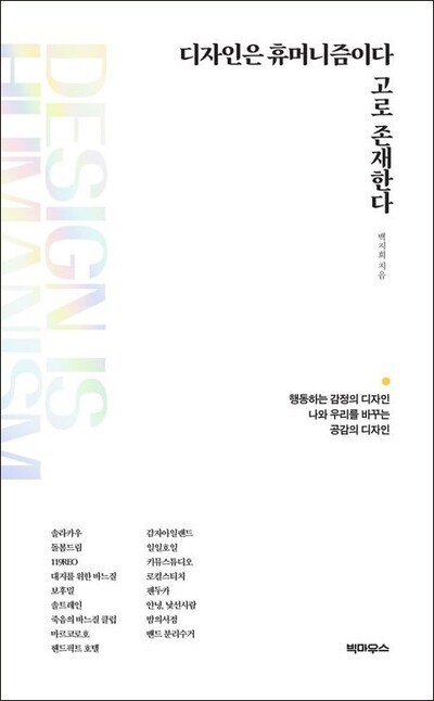 디자인은 휴머니즘이다 고로 존재한다