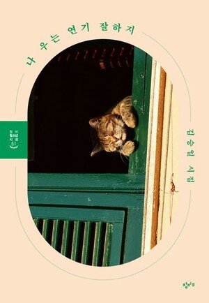 나 우는 연기 잘하지