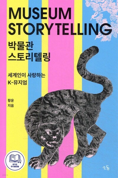 박물관 스토리텔링 : 세계인이 사랑하는 K-뮤지엄