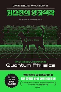 아무도 모르지만 누구나 알아야 할 최소한의 양자역학