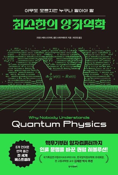 아무도 모르지만 누구나 알아야 할 최소한의 양자역학