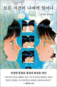 모든 시간이 나에게 일어나